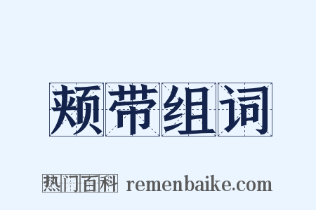 颊带组词是什么意思的图片